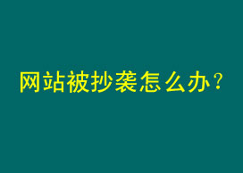 老左谈如何解决网站/博客内容被抄袭问题 | 老左笔记