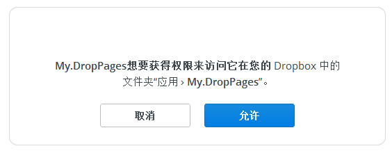 droppages授权Dropbox