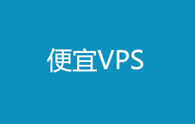  Which overseas VPS is better? Recommended by several cheap overseas VPS merchants