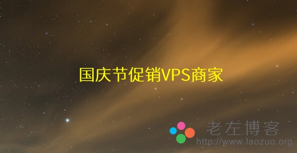 2014年国庆节VPS商家促销（部分）