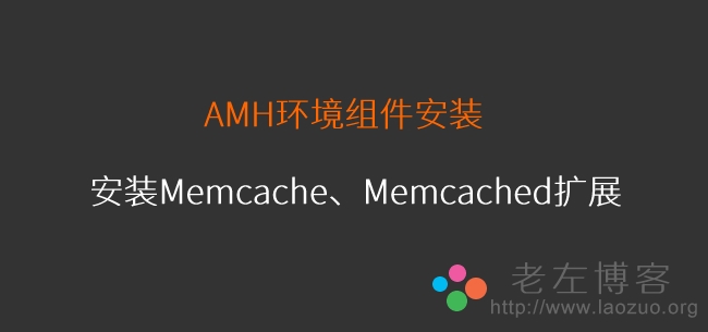 AMH面板环境安装Memcache和Memcached扩展组件方法