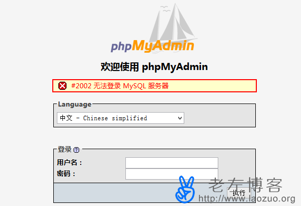 解决登陆phpMyAdmin出现"#2002 无法登录 MySQL 服务器"方法