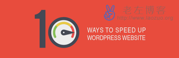 10个加速WordPress程序/网站有效方法