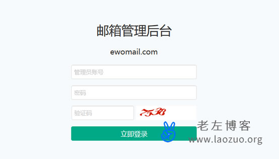 EwoMail邮件系统登录管理