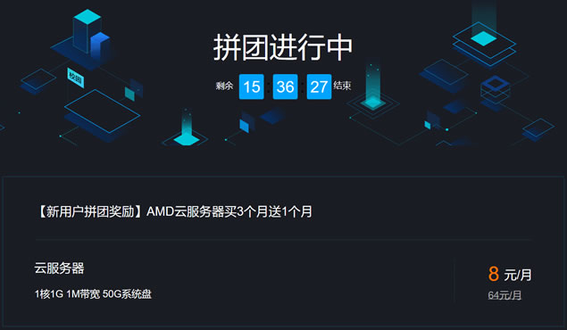 腾讯云重庆地区AMD服务器拼团年付96元 1G/1Mbps/50GB硬盘
