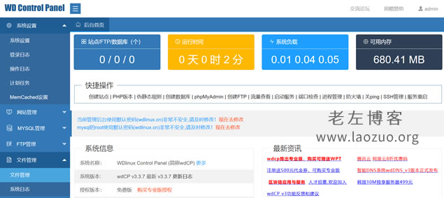 重新体验最新版本WDCP WEB面板 重温曾经的辉煌 - 第1张