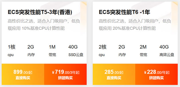 阿里云拼团优惠 - 中国香港服务器ECS T5三年719元