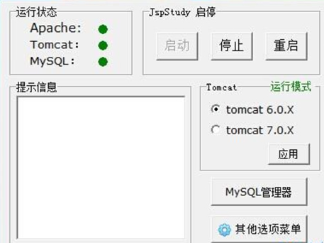 JspStudy软件快速本地部署JDK+tomcat+Apache+mysql环境