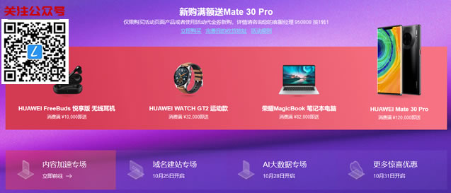 2019华为云双十一活动 - 代金券/服务器优惠/满送Mate 30 Pro - 第5张