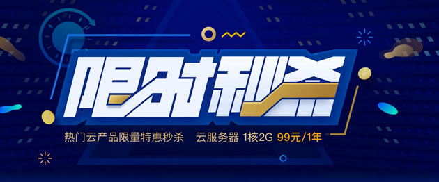 2019腾讯云双12秒杀活动 2G1M国内服务器低至99元