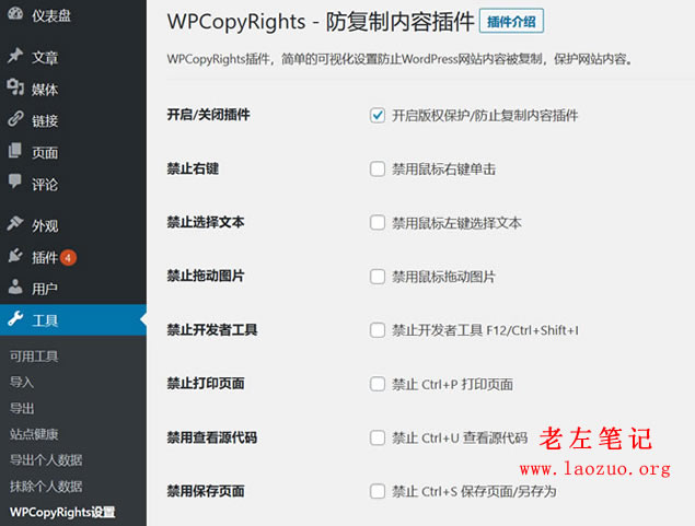 WordPress防止内容复制和F12查看源代码插件 WPCopyRights