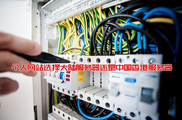 搭建个人博客/个人网站选择大陆服务器还是中国香港服务器
