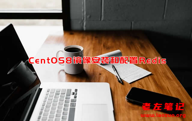 CentOS8镜像安装和配置Redis缓存机制方法