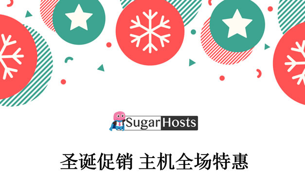 Sugarhosts圣诞节虚拟主机/云服务器低至三折优惠