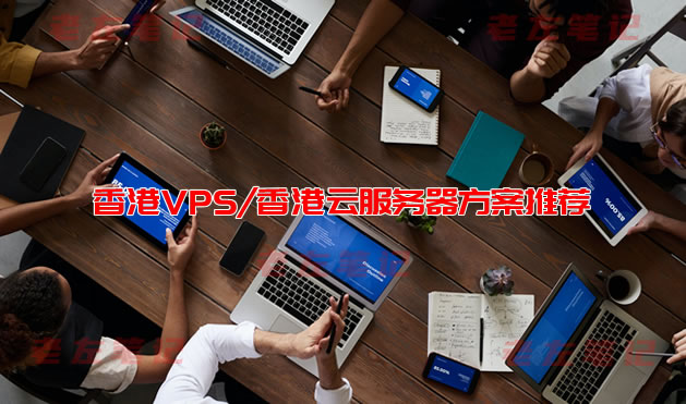值得买的几款香港VPS/香港云服务器方案推荐