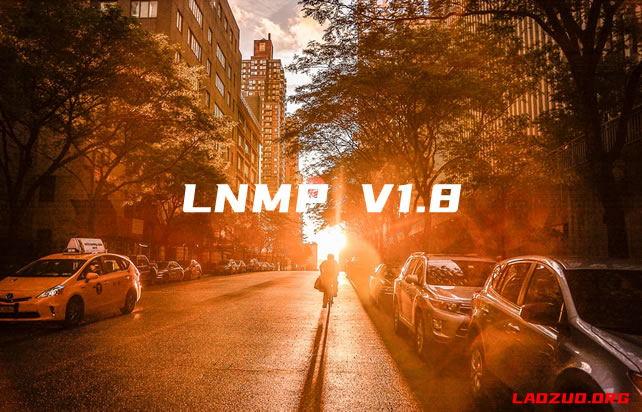 LNMP/LAMP一键脚本年度升级至V1.8 版本更新和选择须知