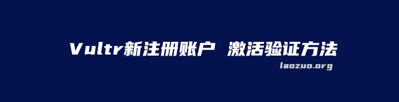 Vultr官网新用户注册实战教程及Vultr新用户充值激活开通账户图文详解