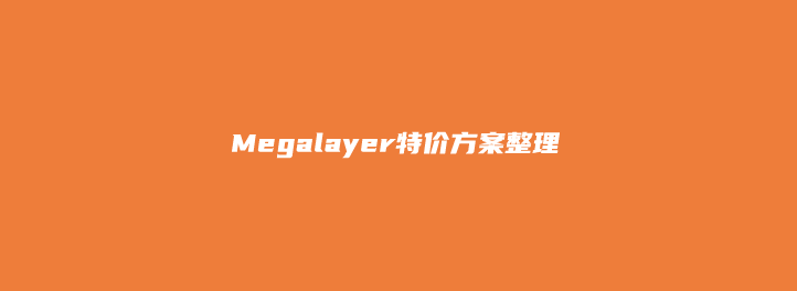 Megalayer 新增几款特价服务器和VPS方案 美国CN2优化线路月付48元