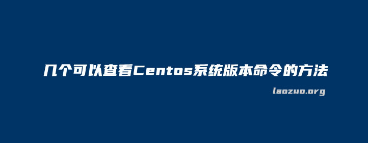 几个可以查看Centos系统版本命令的方法（快速知晓CentOS当前版本）