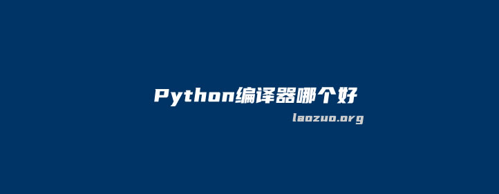 Python编译器哪个好（10个常用的Python编译器推荐）