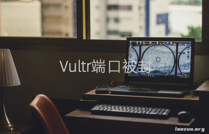Vultr端口被封的3个原因和解决办法策略