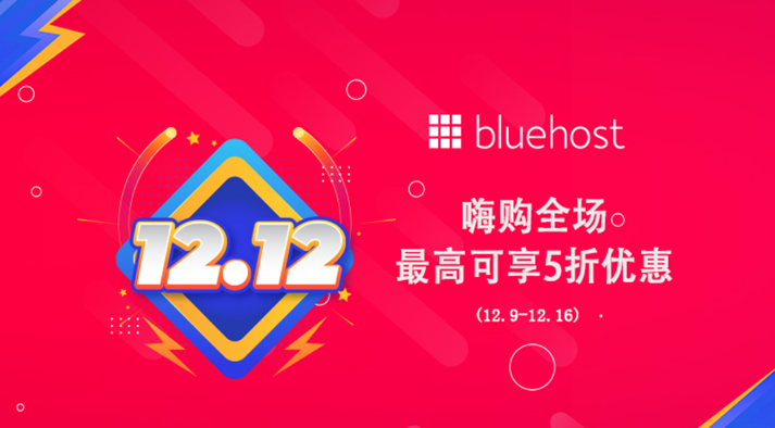 BlueHost 双十二节促销 美国和香港虚拟主机低至五折