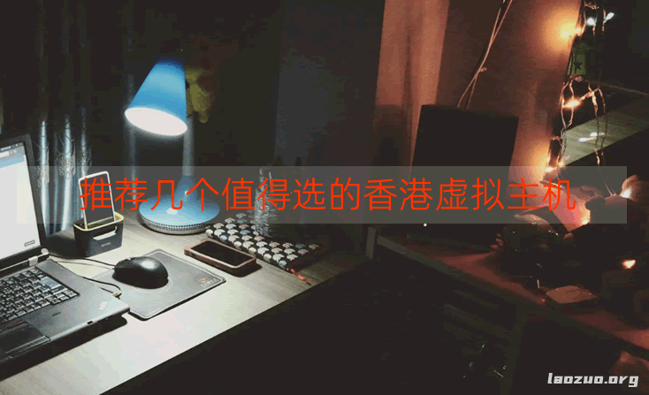 香港虚拟主机哪家好？推荐几个值得选的香港虚拟主机
