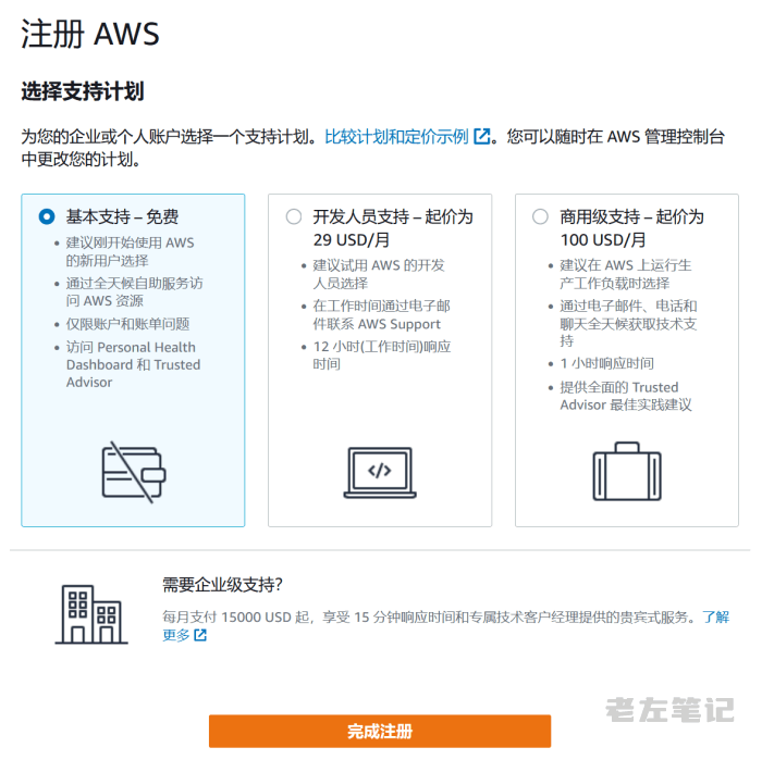 老左亲测申请免费亚马逊云AWS12个月账户资格过程（验证激活完整教程） - 第10张