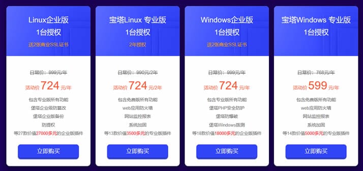宝塔面板724运维节活动 专业版授权永久1688元起 - 第2张