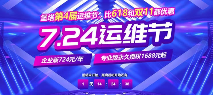 宝塔面板724运维节活动 专业版授权永久1688元起 - 第1张