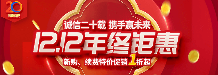 西部数码2022双十二活动开启 新购续费升级活动 还有特价云产品