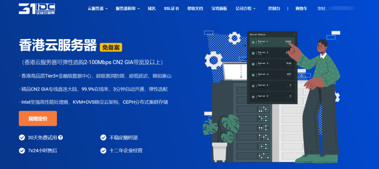31IDC香港云服务器CN2 GIA 2M带宽起步 月付58元