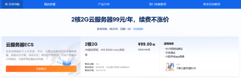  It's rare for new and old AliCloud ECS users to pay 99 yuan annually and renew at the same price - the first