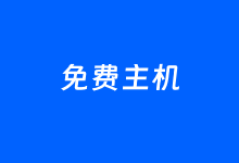 AWS亚马逊云海外账户免费申请过程且支持银联