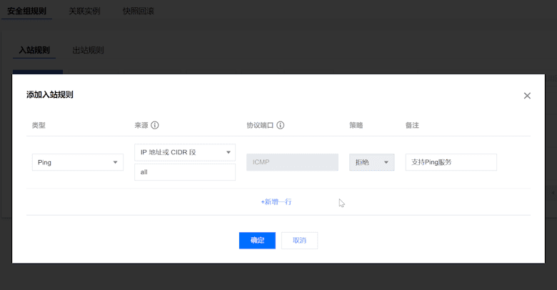  Using the security group to set the ping disabled function of Alibaba Cloud and Tencent ECS - Page 2