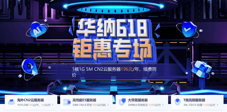 香港华纳云618活动发布 云服务器低至196元且有多款特价独立服务器 - 第1张