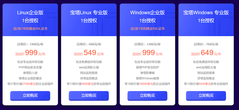 宝塔面板724运维节活动 企业版授权仅需999一年 - 第2张