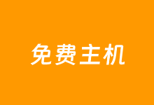 新客注册亚马逊云国际账户 赠送一年免费云服务器