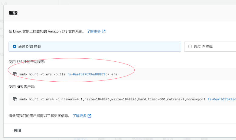 利用Amazon EFS存储挂载到EC2扩容云服务器 - 第12张