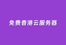 免费12个月的亚马逊云EC2香港云服务器速度体验测评 | 老左笔记