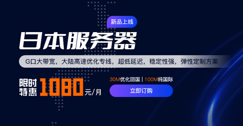 华纳云日本服务器 可选30M大陆优化 100M纯国际可选 - 第1张