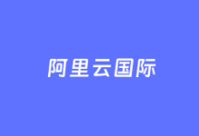 国内用户注册阿里云国际站没有国际信用卡的解决策略 | 老左笔记