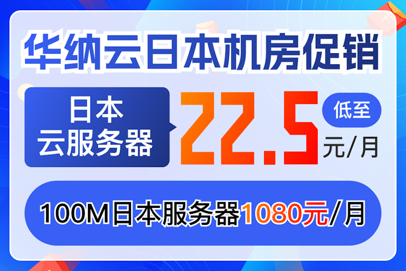 华纳云主推日本机房主机活动 - 日本云服务器低至22.5元 - 第1张