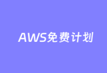 2025新客注册亚马逊云科技赠送最高200美元免费抵扣金 可体验200+云服务 | 老左笔记