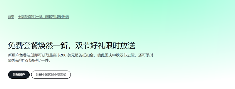 国庆中秋双节新注册亚马逊云科技账户送最高0抵扣金+送限量礼物 - 第1张