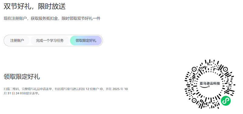 国庆中秋双节新注册亚马逊云科技账户送最高0抵扣金+送限量礼物 - 第3张
