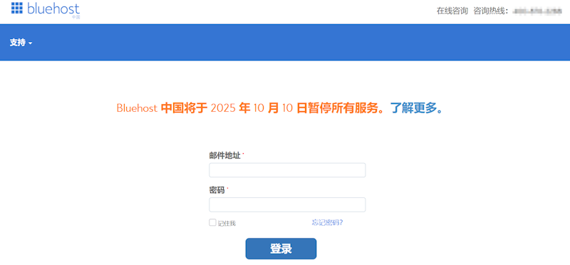 BlueHost 中国区域服务即将关闭 做好备份数据 - 第1张
