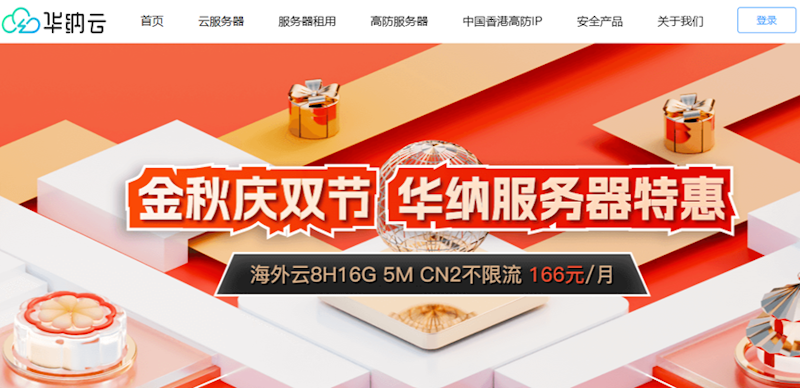 金秋庆双节华纳云服务器2折促销 - 日本云1H1G5M年付186元 香港云8H16G仅166元/月 - 第1张