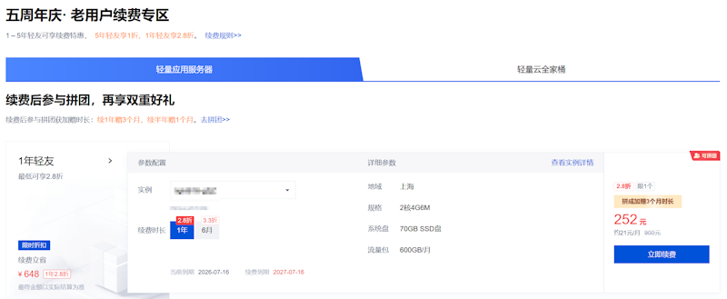 腾讯云轻量服务器五周年 值得续费和新购省钱 - 第2张 腾讯云轻量服务器五周年 值得续费和新购省钱 - 第2张