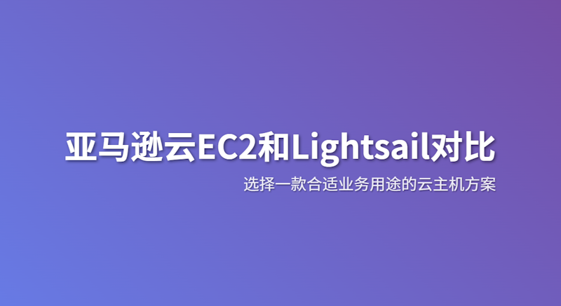 出海/建站/开发用EC2还是Lightsail？亚马逊云服务器对比与选择建议 - 第1张